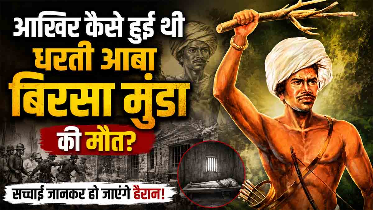 Birsa Munda Death Mystery: How did Dharti Aba Birsa Munda die?