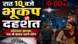 Earthquake in Himachal: Panic due to earthquake at 10 pm, strong tremors felt in many districts