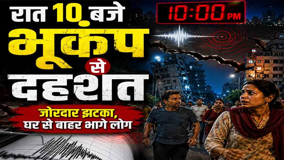 Earthquake in Himachal: Panic due to earthquake at 10 pm, strong tremors felt in many districts