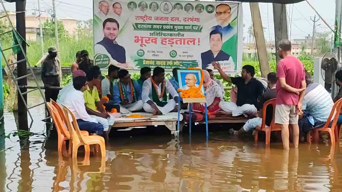 Darbhanga Waterlogging: RJD leader on hunger strike over waterlogging in Darbhanga.
