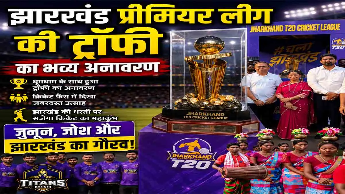 JPL 2026: Jharkhand Premier League trophy reached Giridih, Giridih gathered to welcome