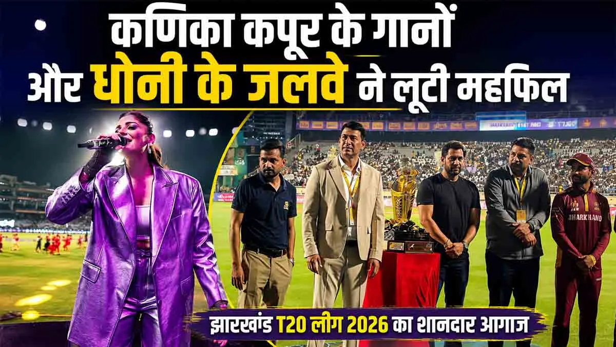 JPL 2026 Opening Ceremony: Kanika Kapoor's songs and Dhoni's charisma stole the show.