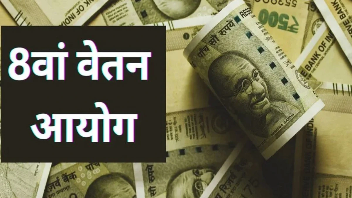 8th Pay Commission Update: When will the new salary be implemented, and how much will the benefit be?