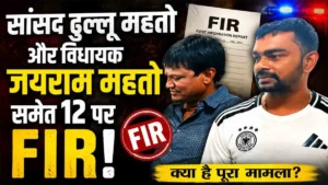 Anita Murder Case: सांसद ढुल्लू महतो और विधायक जयराम महतो समेत 12 पर FIR, जानिए पूरा मामला