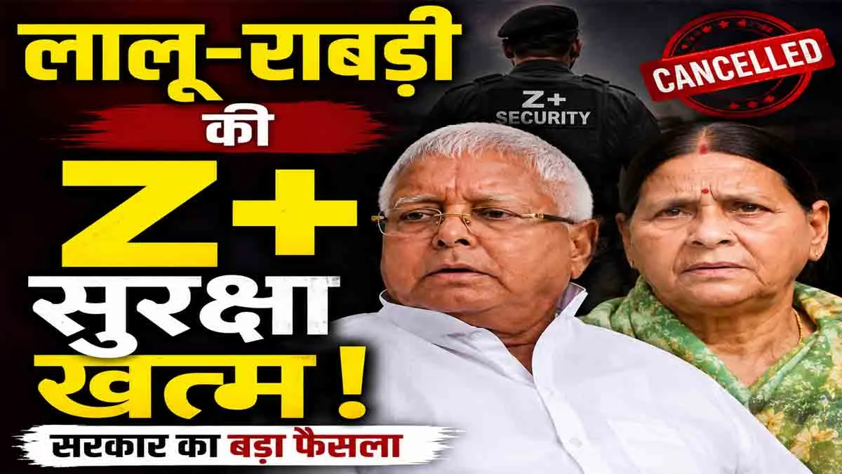 Lalu Family Security: Lalu-Rabri's Z+ security ended, know who got how much security
