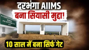 Darbhanga AIIMS becomes a political issue! Only a gate built in 10 years