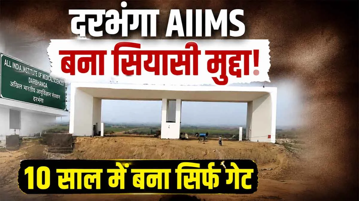 Darbhanga AIIMS becomes a political issue! Only a gate built in 10 years