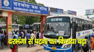 Bihar Bus Fare Hike: Big shock for passengers of Darbhanga, Madhubani, Supaul