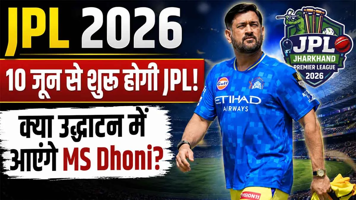 JPL 2026: JPL to begin on June 10, will MS Dhoni attend the inauguration?