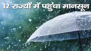 Monsoon Update 2026: Monsoon reaches 12 states, know when you will get relief from the heat
