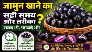 Jamun Benefits: What is the right time and method to eat Jamun?