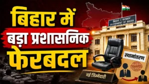 Bihar IAS Transfer 2026: Several IAS and BAS officers transferred just now.