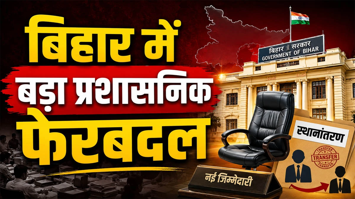 Bihar IAS Transfer 2026: Several IAS and BAS officers transferred just now.