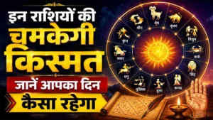 Rashifal 30 July 2026: Fortune will shine on these zodiac signs; find out how your day will go.