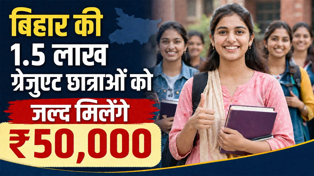 Mukhyamantri Kanya Utthan Yojana: 1.5 lakh female graduates in Bihar will soon receive ₹50,000; here are the full details.