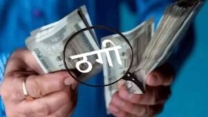 Job Fraud Ranchi: ₹27 lakh swindled under the pretext of securing a job.