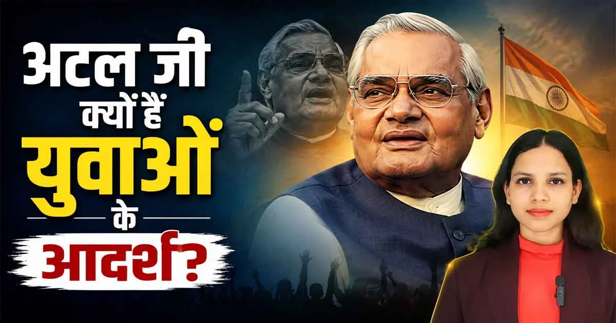 Atal Ji Quotes: युवाओं के लिए क्यों जरूरी हैं अटल बिहारी वाजपेयी के विचार?