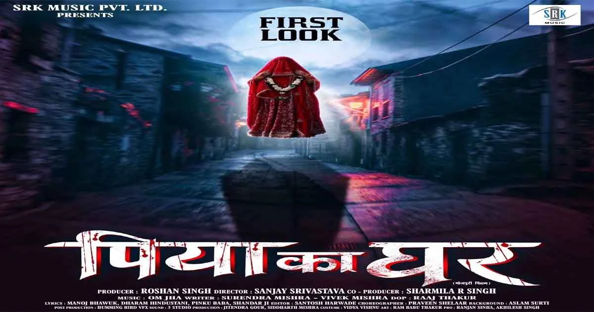 Bhojpuri Trailer: First look of the Bhojpuri horror film "Piya Ka Ghar" is out.