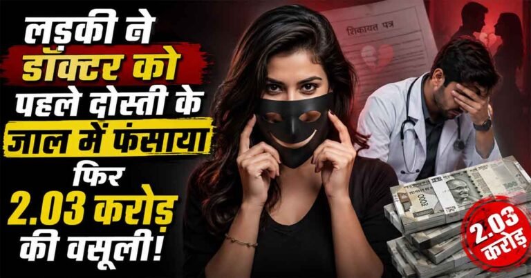 Doctor Blackmailing Case: डॉक्टर को पहले दोस्ती के जाल में फंसाया, फिर 2.03 करोड़ की वसूली!
