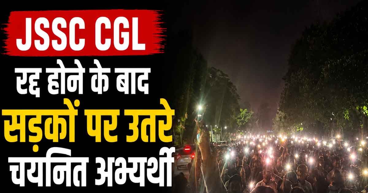 JSSC CGL Protest: JSSC CGL रद्द होने के बाद सड़कों पर उतरे चयनित अभ्यर्थी