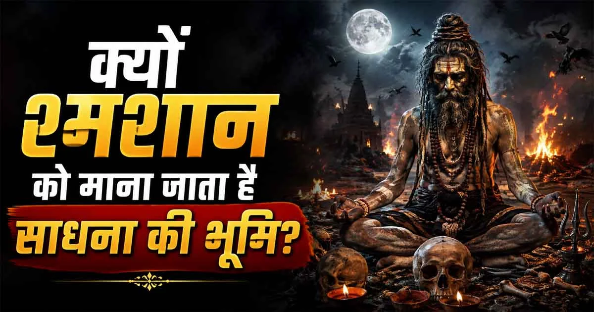 Shravan Shivratri: महादेव और शव साधना का संबंध क्या है? जानिए तंत्र का अनसुना दर्शन