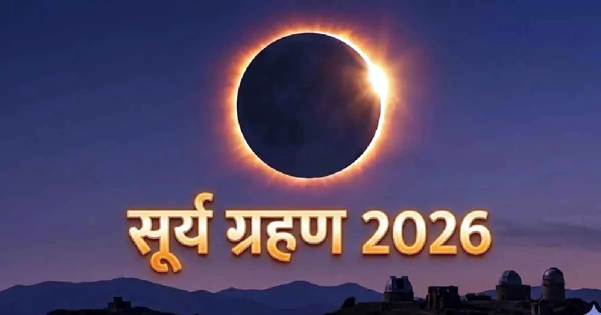 Solar Eclipse 2026: 12 अगस्त को लगेगा 2026 का सबसे लंबा सूर्य ग्रहण, इन राशियों पर पड़ेगा असर
