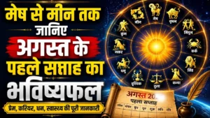 Saptahik Rashifal 2026: Find out the forecast for the first week of August for all signs, from Aries to Pisces.