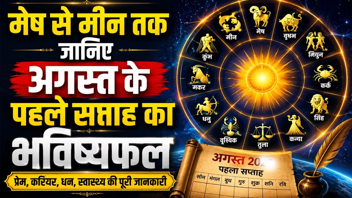 Saptahik Rashifal 2026: Find out the forecast for the first week of August for all signs, from Aries to Pisces.