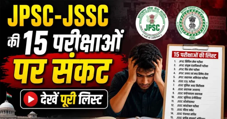 JSSC CGL Cancelled: JPSC-JSSC की 15 परीक्षाओं पर संकट, देखें पूरी लिस्ट