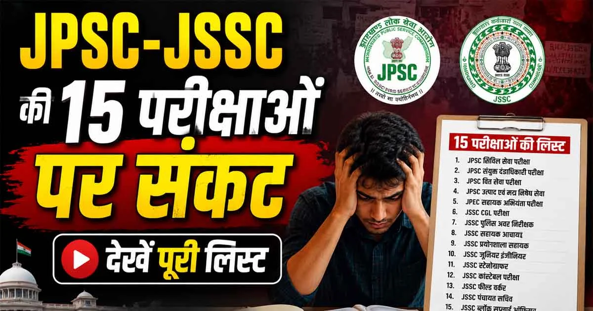 JSSC CGL Cancelled: JPSC-JSSC की 15 परीक्षाओं पर संकट, देखें पूरी लिस्ट