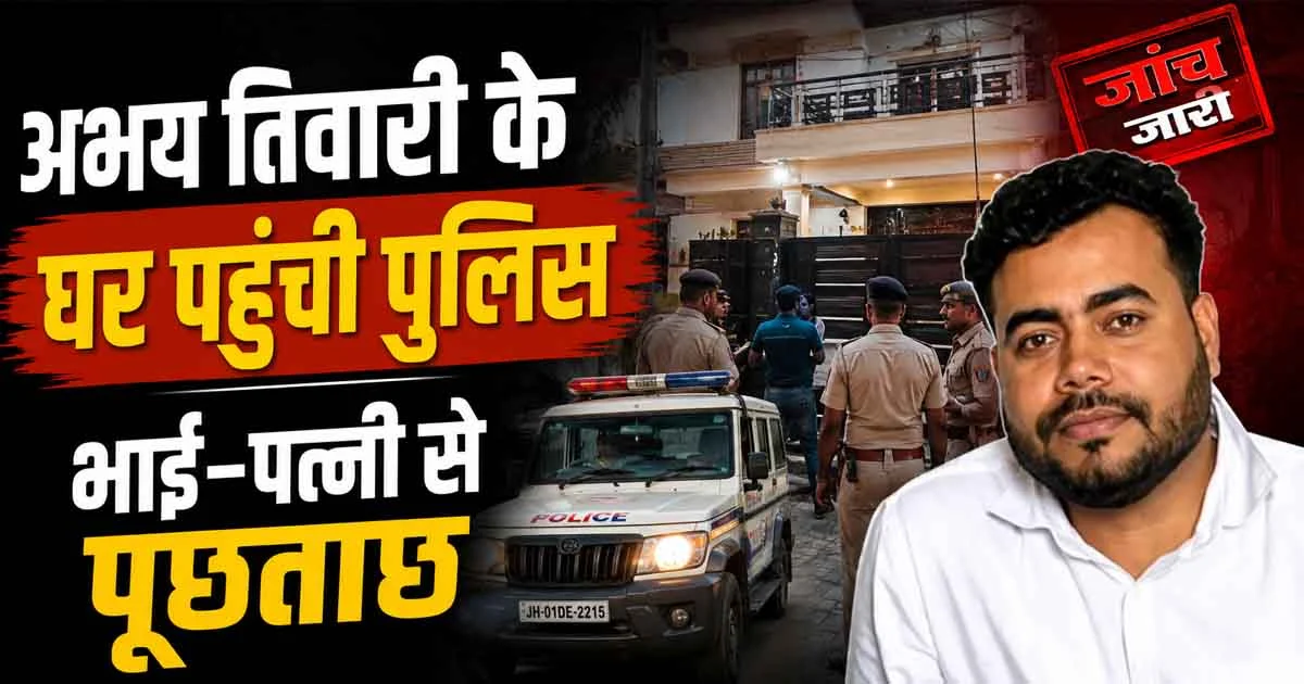 JPSC JSSC Scam: अभय तिवारी के घर पहुंची पुलिस, भाई-पत्नी से पूछताछ तेज