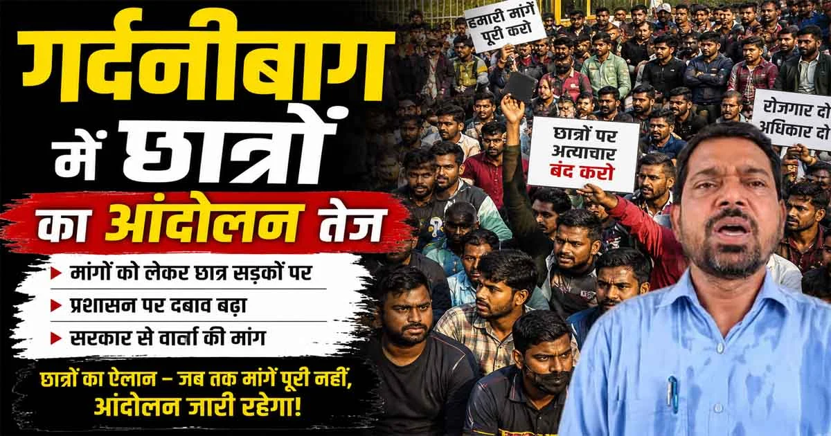 Bihar Student Protest: पटना में इस दिन और इस जगह पर होगा छात्रों का बड़ा सत्याग्रह