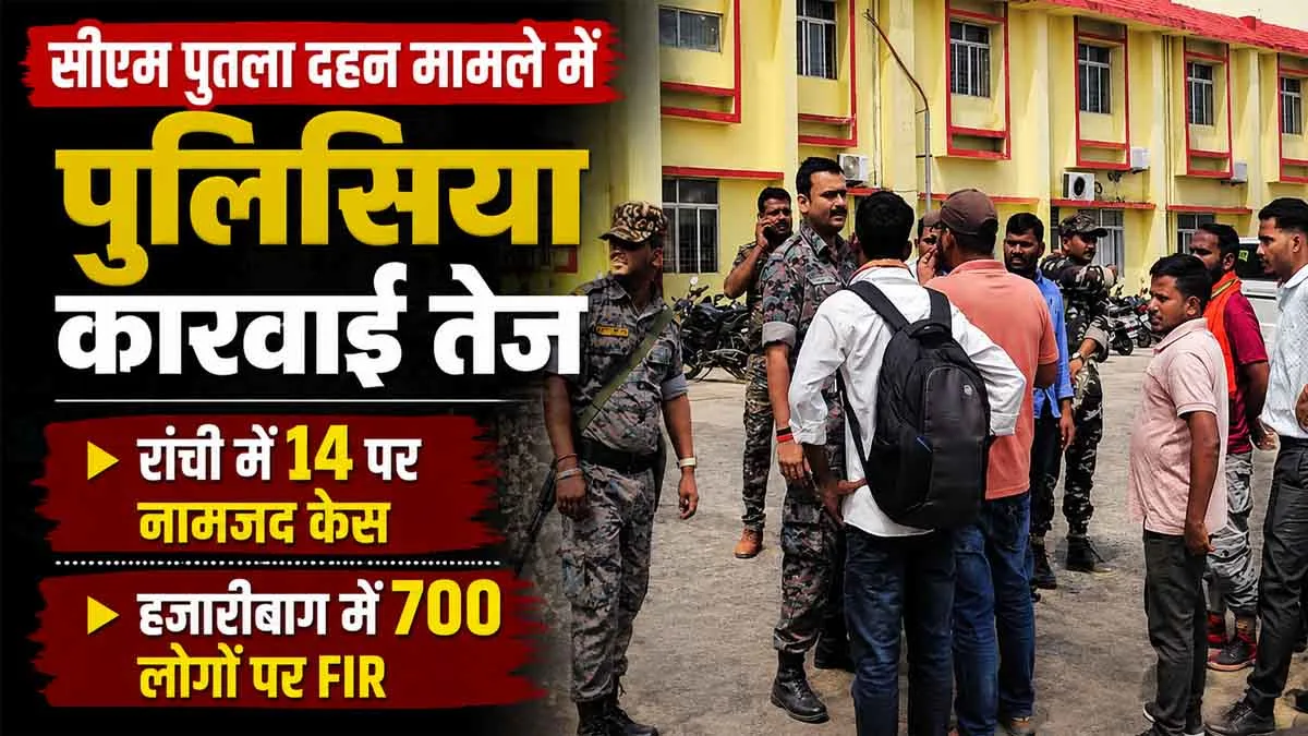 JPSC JSSC Reform: रांची से हजारीबाग तक छात्र आंदोलन पर पुलिसिया कार्रवाई, 700 लोगों पर FIR