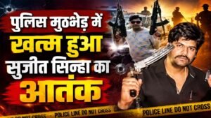 Sujit Sinha Encounter: Notorious gangster Sujit Sinha killed in police encounter.