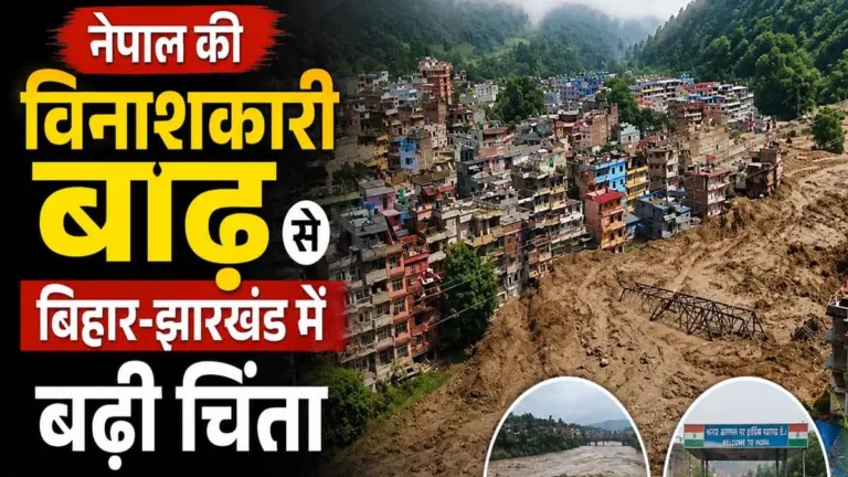 Nepal Flood 2026: नेपाल की विनाशकारी बाढ़ से बिहार-झारखंड में बढ़ी चिंता