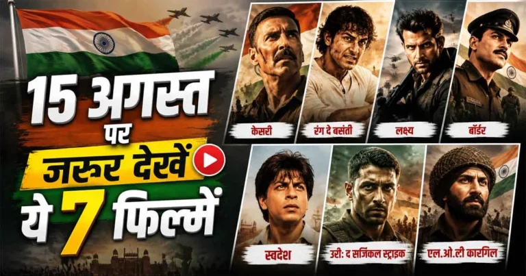 Independence Day Special: 15 अगस्त पर जरूर देखें ये 7 फिल्में, जानिए पूरी लिस्ट