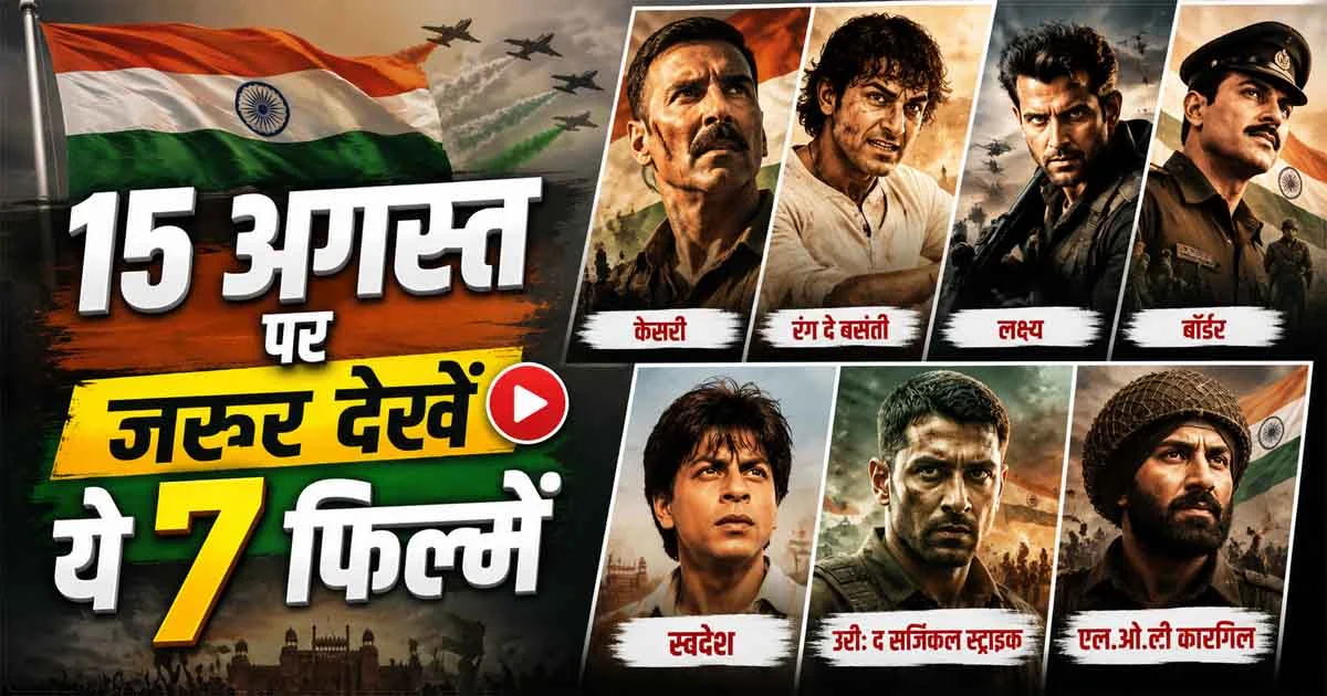 Independence Day Special: 15 अगस्त पर जरूर देखें ये 7 फिल्में, जानिए पूरी लिस्ट