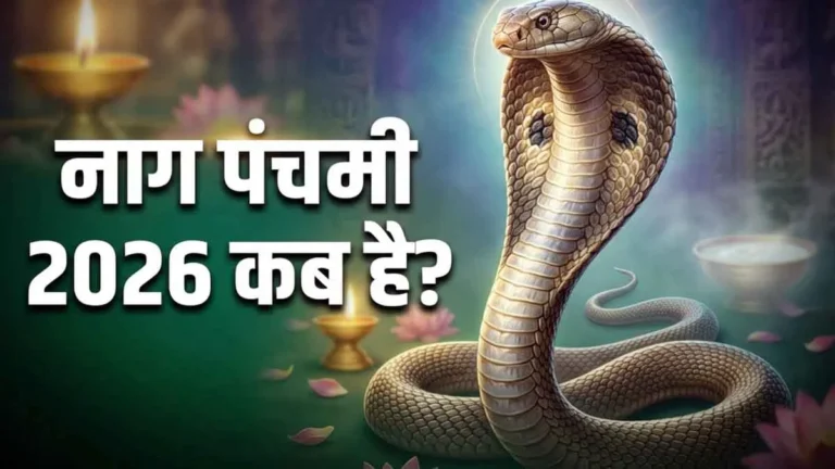 Nag Panchami 2026: जानें शुभ मुहूर्त, पूजा सामग्री और सही विधि