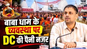 Baba Dham Update: Deoghar DC Saurabh Bhuwania takes to the field for the convenience of devotees.