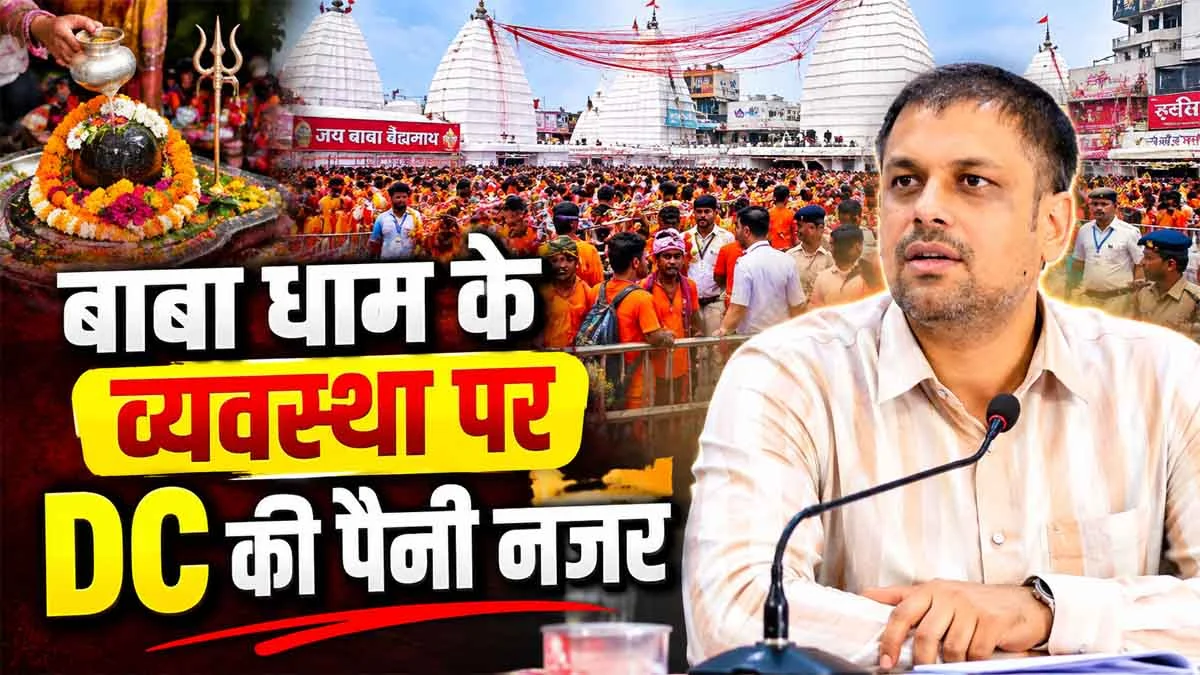 Baba Dham Update: Deoghar DC Saurabh Bhuwania takes to the field for the convenience of devotees.
