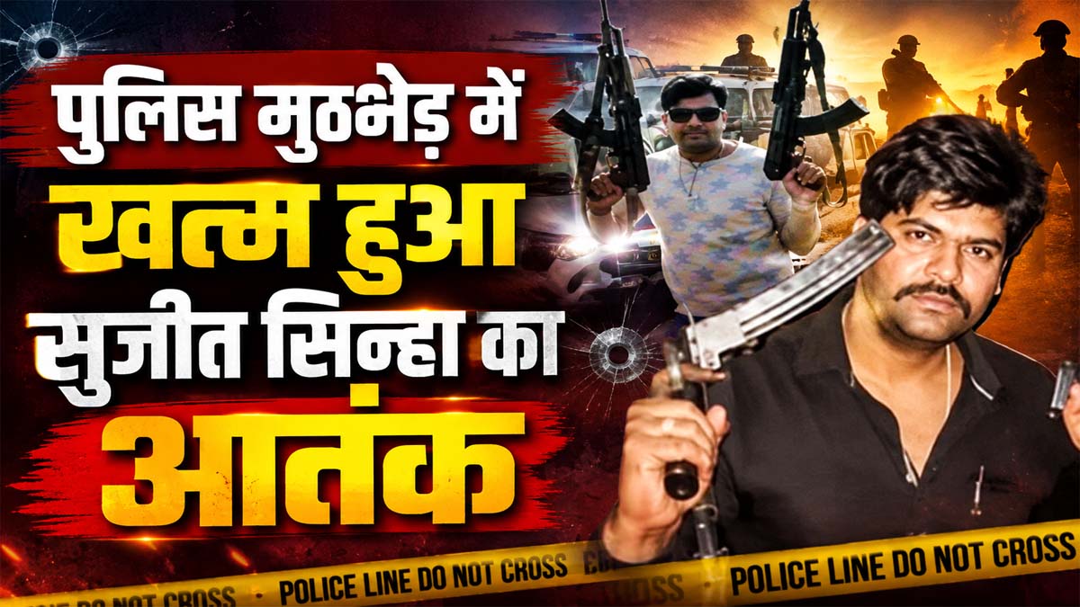 Sujit Sinha Encounter: Notorious gangster Sujit Sinha killed in police encounter.