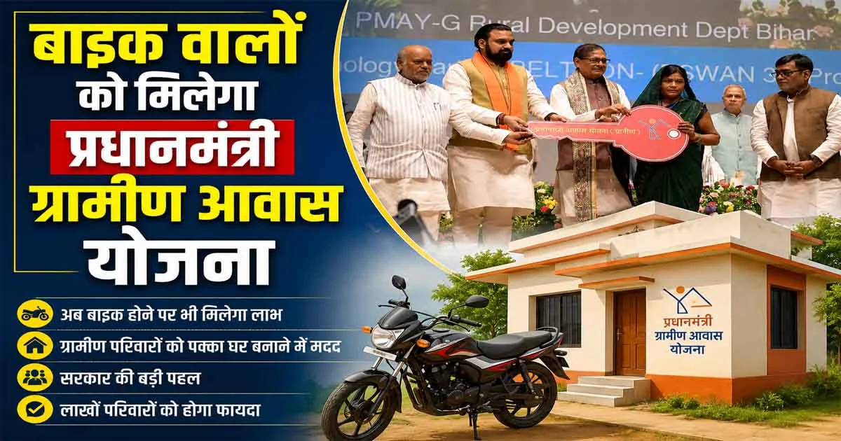 PM Awas Yojana: बाइक वालों को मिलेगा प्रधानमंत्री ग्रामीण आवास योजना,जानिए नई शर्तें