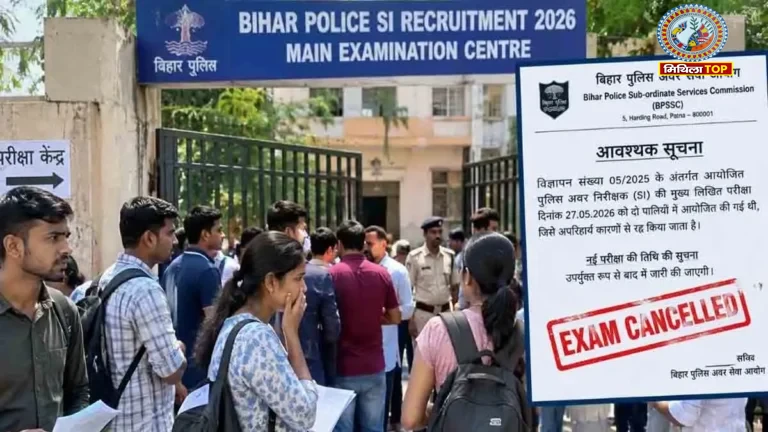 Daroga Exam 2026: बिहार दारोगा भर्ती परीक्षा कैंसिल, नई तारीख बाद में