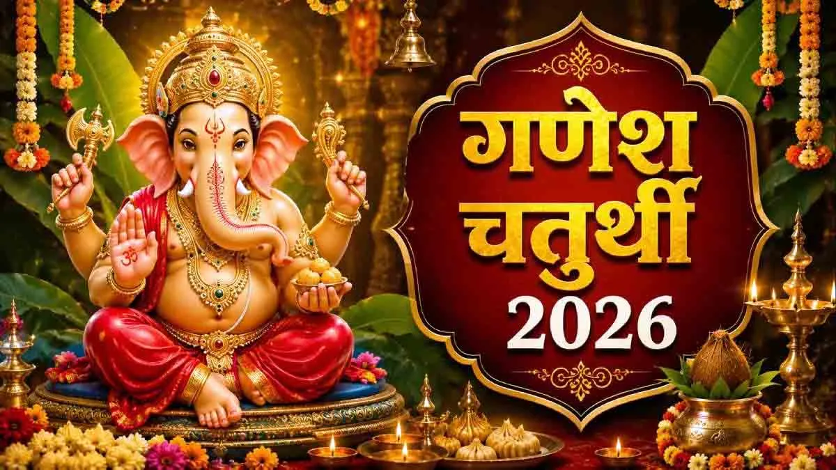 Ganesh Chaturthi 2026: इस दिन विराजेंगे गणपति बप्पा, जानें शुभ मुहूर्त