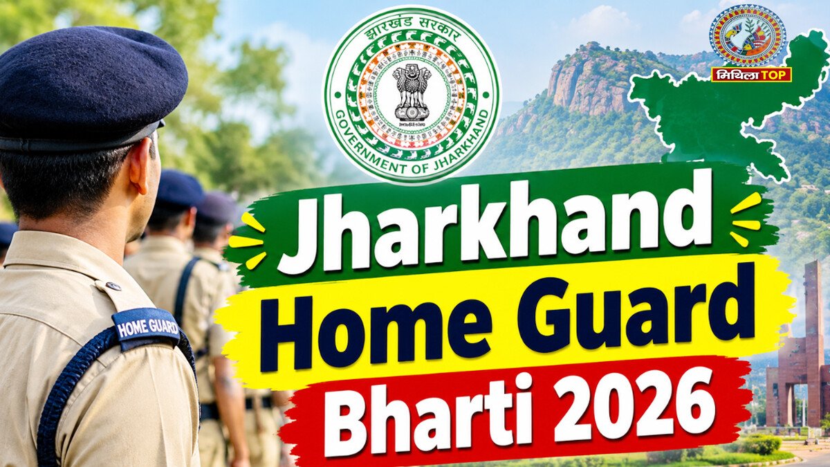 Home Guard Vacancy 2026: झारखंड में 772 पदों पर निकली भर्ती, जानें पूरी डिटेल