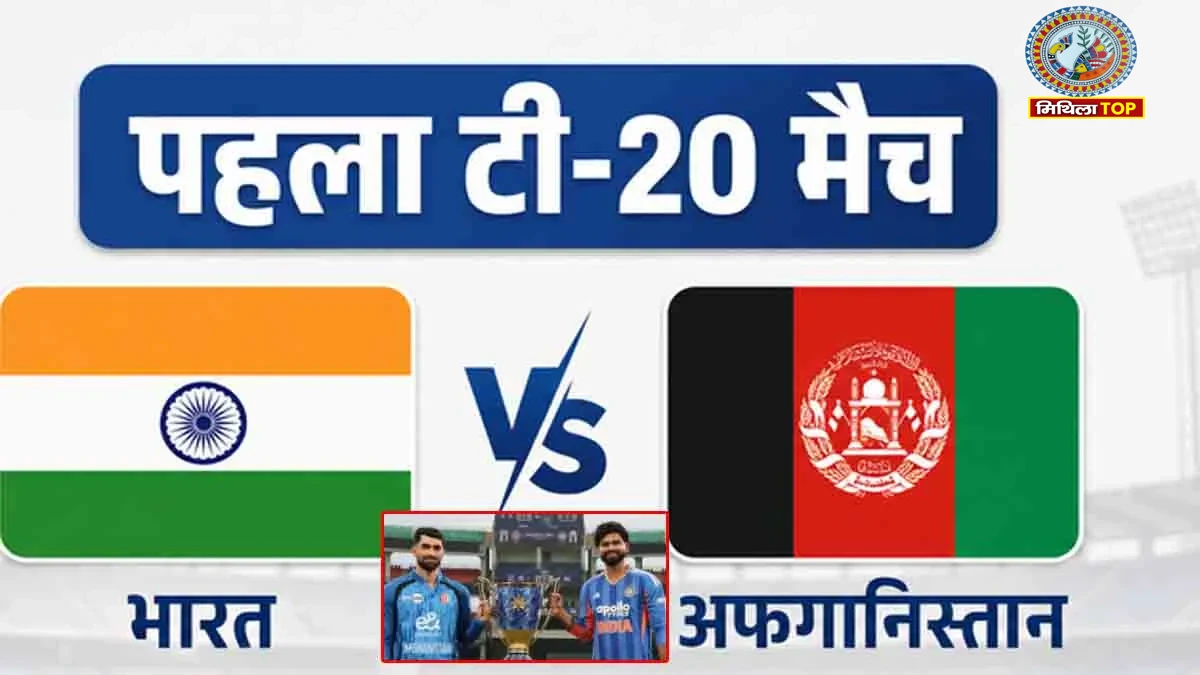 IND vs AFG T20: भारत और अफगानिस्तान पहला मैच आज, जानें टाइमिंग और लाइव स्ट्रीमिंग