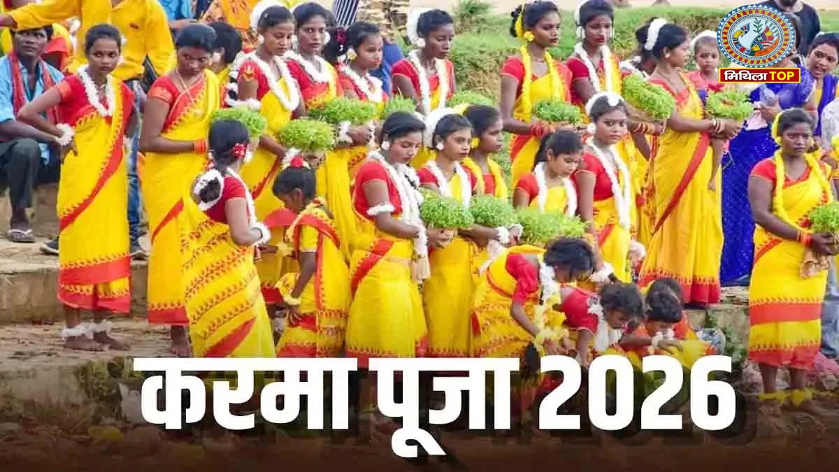 Karma Puja 2026: करमा पर्व में क्यों पूजी जाती है करम डाली?