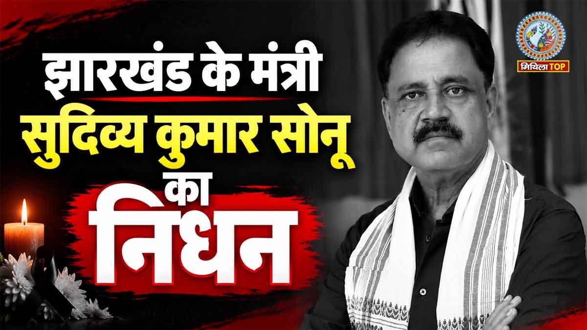 Sudivya Kumar Sonu Death: झारखंड के मंत्री सुदिव्य कुमार सोनू का निधन, हेमंत सोरेन ने साझा की भावुक यादें