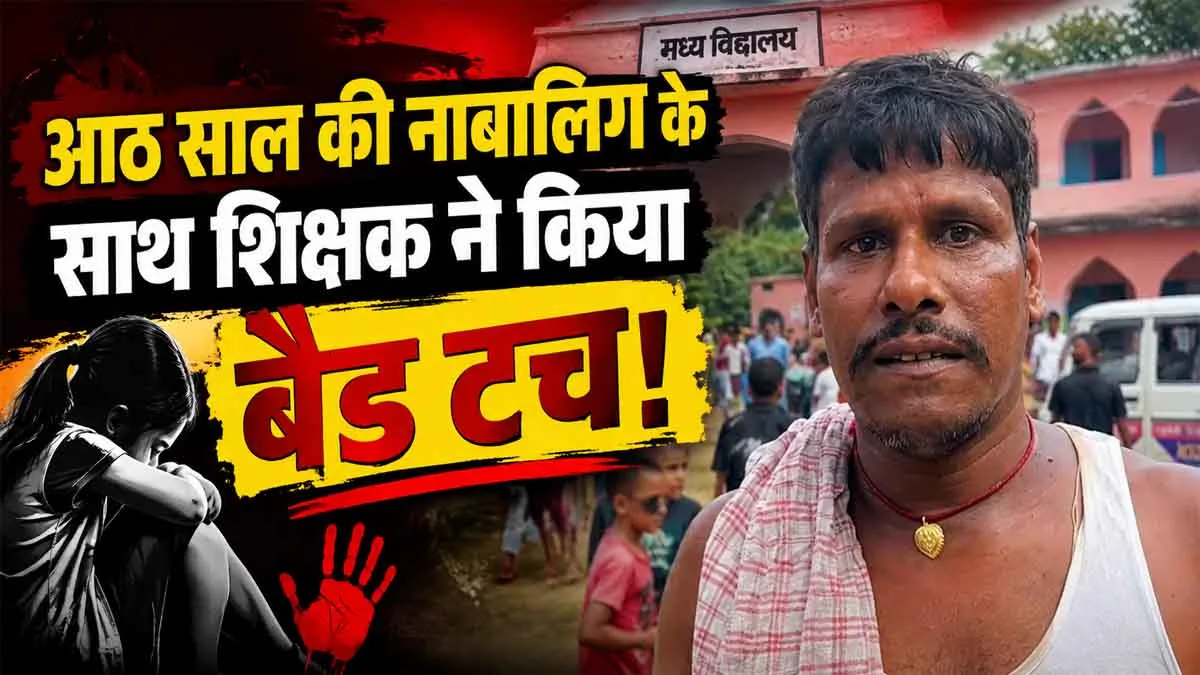 Teacher Arrest Darbhanga: सिंहवाड़ा में आठ साल की नाबालिग के साथ शिक्षक ने किया बैड टच