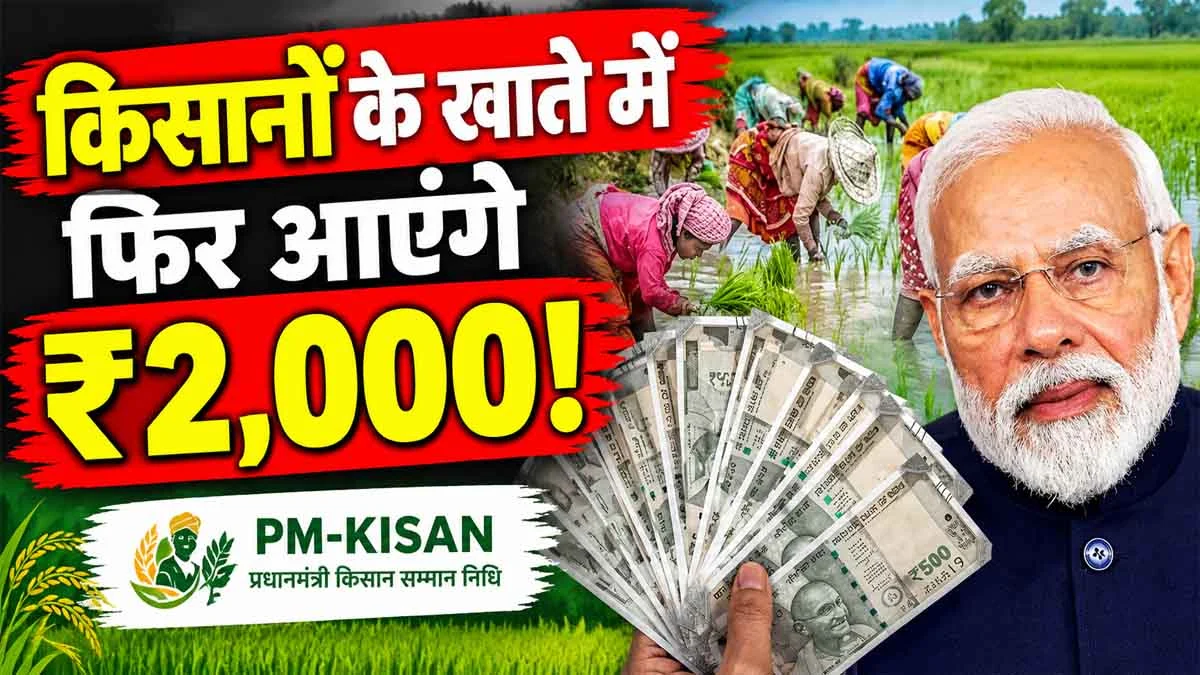 PM Kisan Yojana: किसानों के खाते में फिर आएंगे ₹2,000, अभी करें ये काम